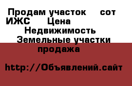 Продам участок 10 сот. ИЖС.  › Цена ­ 6 000 000 -  Недвижимость » Земельные участки продажа   